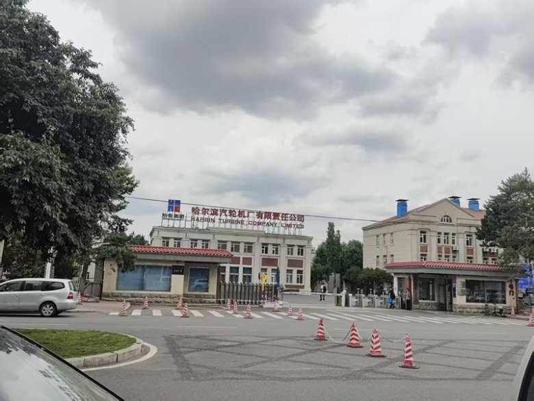 092831_024209_gsdt.jpg 哈尔滨汽轮机厂有限责任公司.jpg