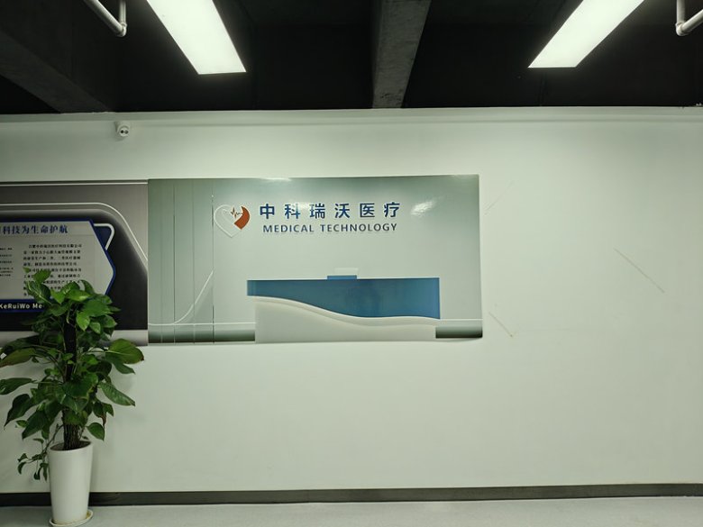 102006_708743_gsdt.jpg 合肥中科瑞沃医疗科技有限公司.jpg