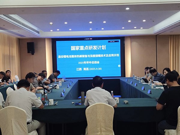 104125_794483_gsdt.jpg 国家重点研发计划项目“退役锂电池整体热解装备与深度提锂技术及应用示范” 项目 2025 年年中总结会成功在南昌召开1.jpg
