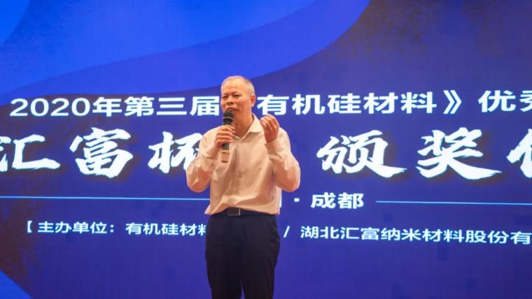 结果揭晓,第三届“汇富杯”有机硅材料优秀论文来啦