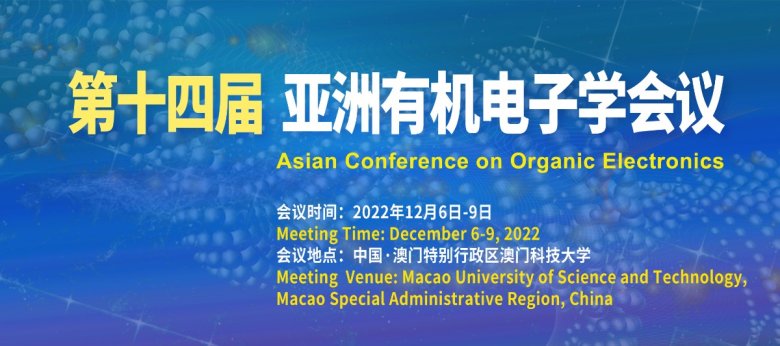 131904_561419_gsdt.jpg 第十四届亚洲有机电子学会议 1080x300-2 xiao.jpg