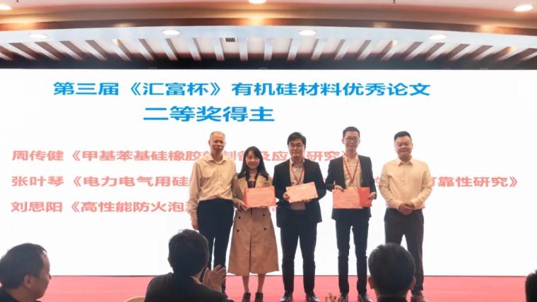 结果揭晓,第三届“汇富杯”有机硅材料优秀论文来啦