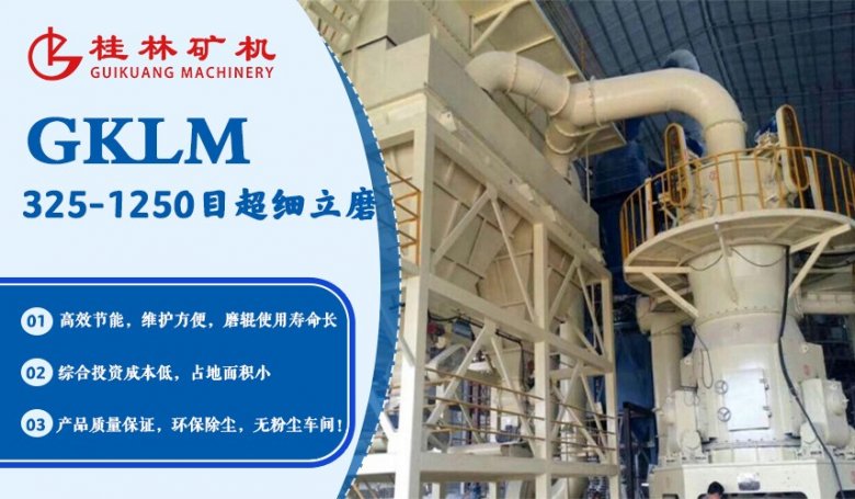 142158_968885_jswz.jpg 桂林矿机GKLM325-1250目超细立磨.jpg