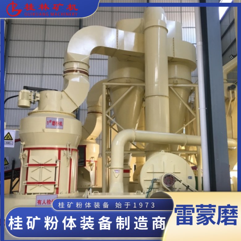 101129_504841_jswz.png 桂矿雷蒙磨磨粉机.png