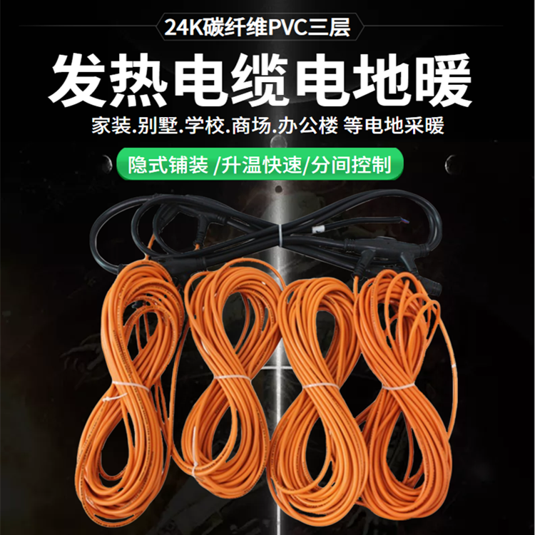 24K碳纤维发热电缆电地暖PVC三层电热地暖线家装地热电采暖
