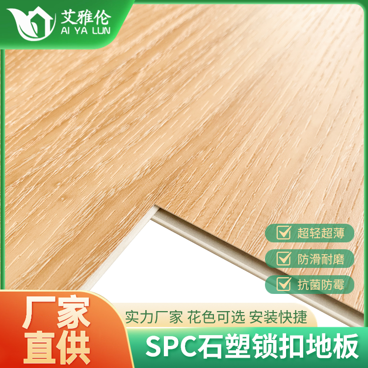 艾雅伦 spc锁扣石塑地板 地热地暖皆可 卧室家用轻奢风