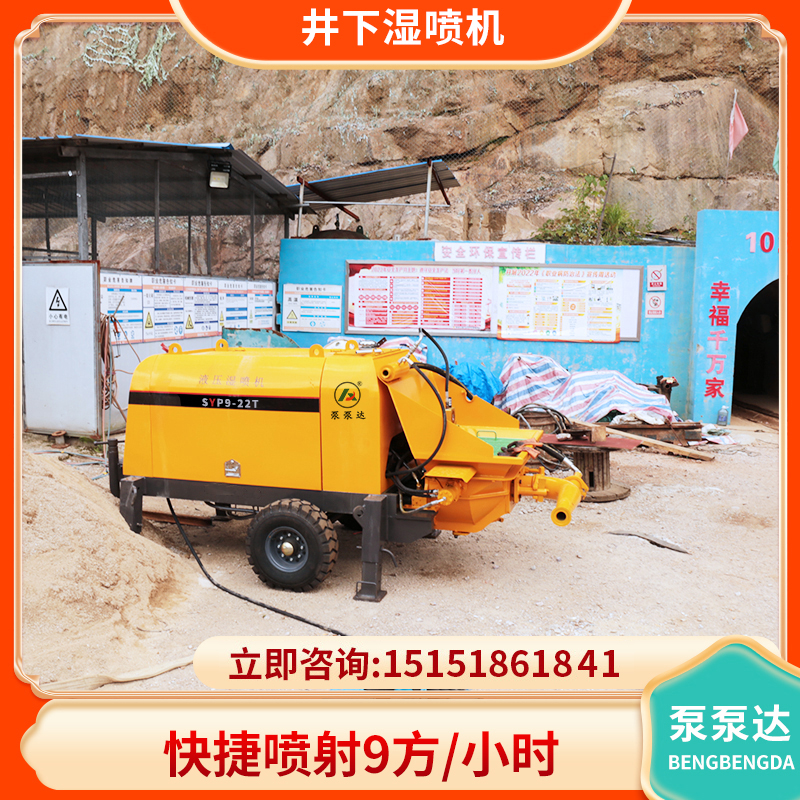 泵泵达 井下用湿式喷浆机 煤矿井下小型喷浆设备 1000米快速喷射