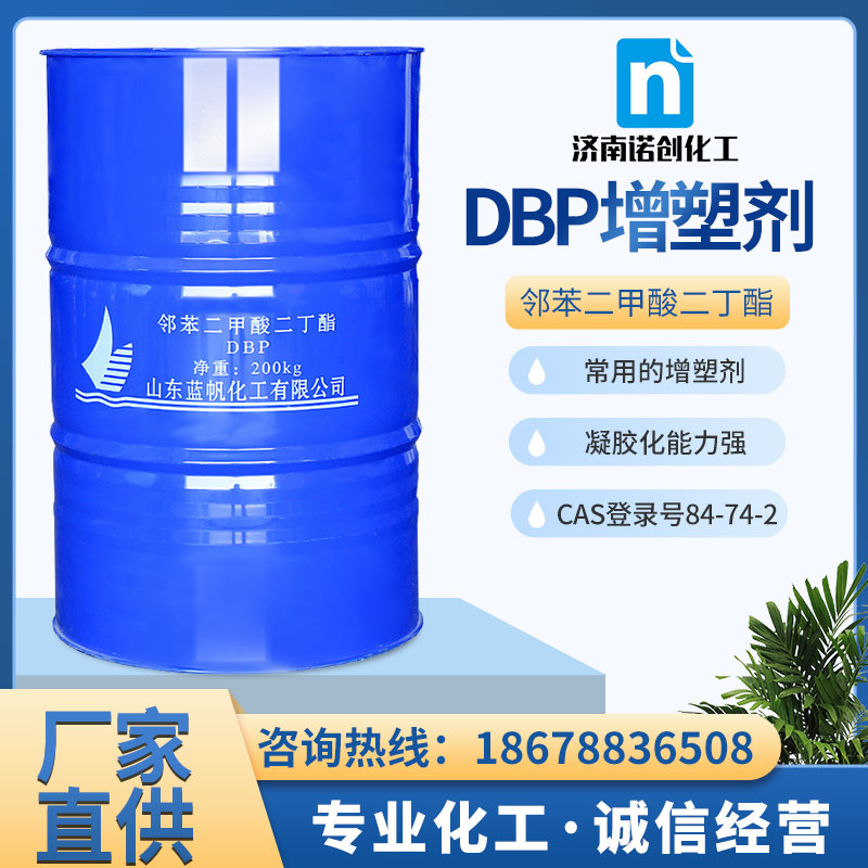 蓝帆品牌 邻苯二甲酸二丁酯DBP 高纯度99% 液体增塑剂 塑料助剂