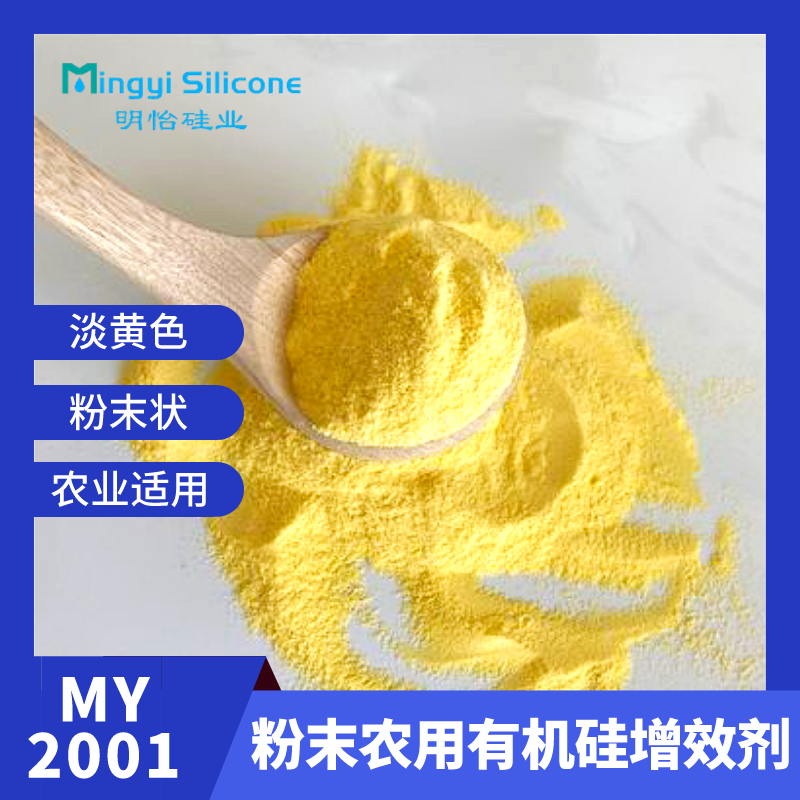 粉末农用有机硅增效剂喷雾助剂农业适用MY2001
