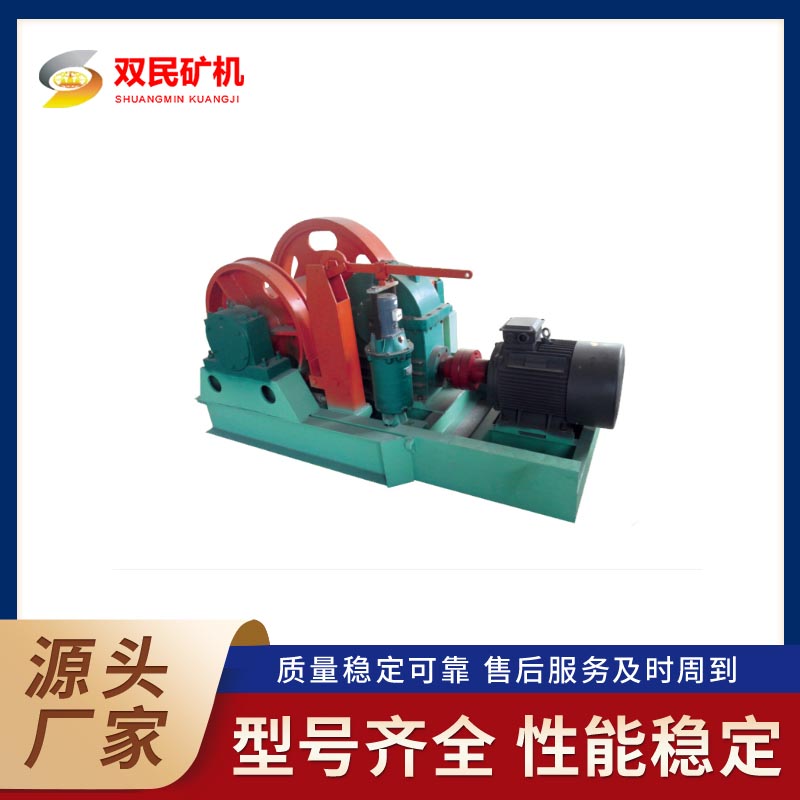 提升机生产厂家双民矿机 JH-5 防爆回柱绞车 煤矿建设设备