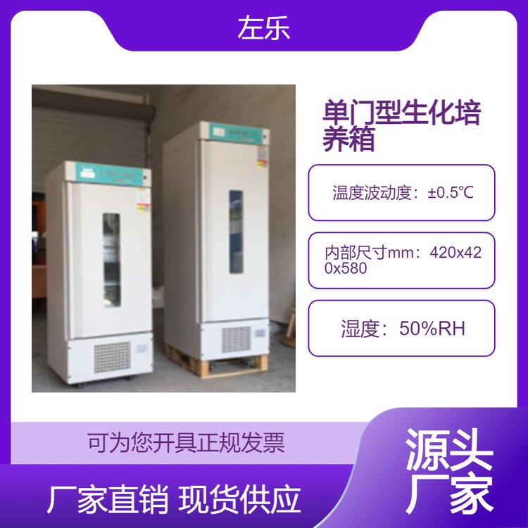 左乐 单门型100L-450L LRH系列生化培养箱 按需定制 源头厂家