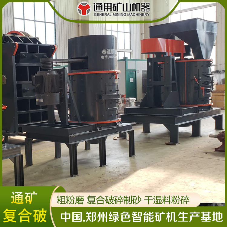通用矿机复合式破机 立轴制砂机 复合破 1500型制粉机 人工砂机