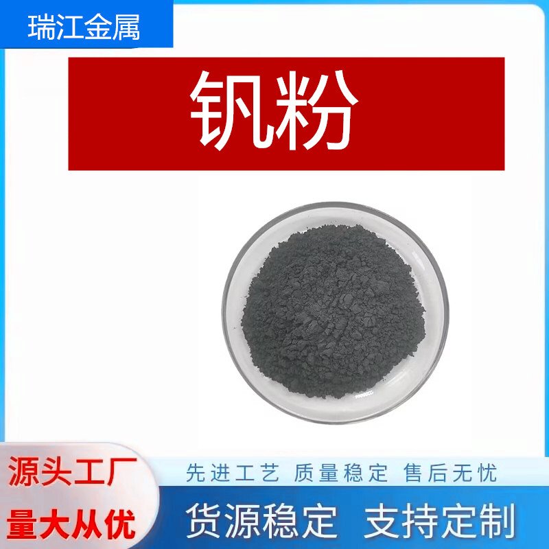 瑞江 高纯 超细金属钒粉 纳米 V单质 微米钒粉末科研99.99%