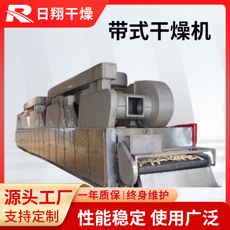 带式干燥机 日翔干燥 食品加工业 高效连续快速网带烘干机
