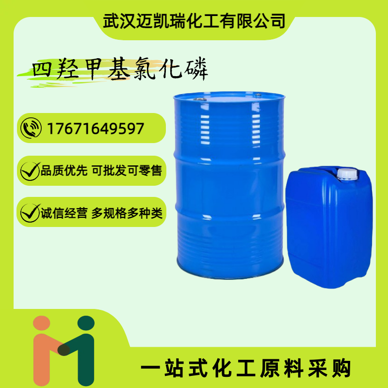 四羟甲基氯化磷 124-64-1 用于有机合成 阻燃剂 合成材料助剂 工业级