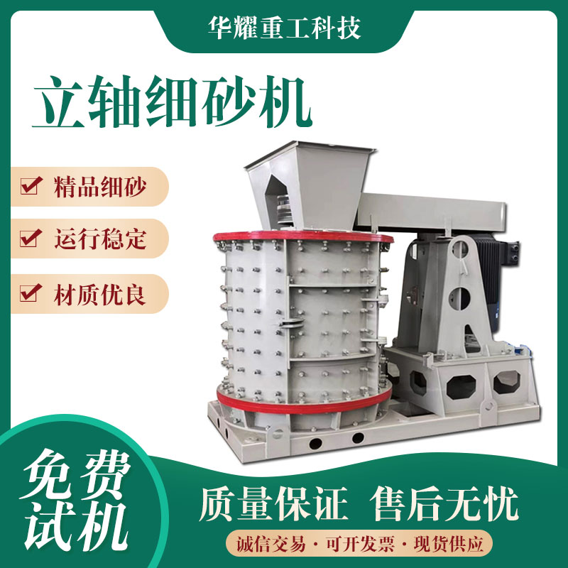 煤矸石专用立轴细砂机 板锤复合制砂机设备 鹅卵石精品砂破机 华耀