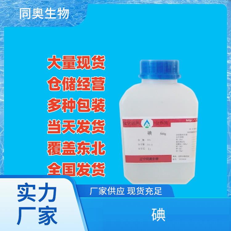 同奥生物化学试剂单质碘CAS7553-56-2催化剂 消毒剂快速发货