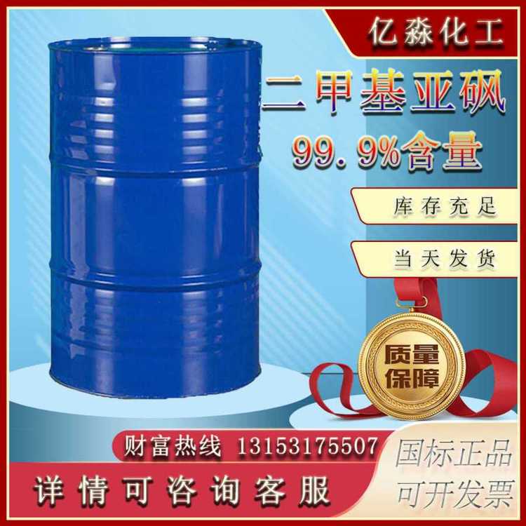 亿淼化工 二甲基亚砜厂家 工业级 99%含量 成膜助剂