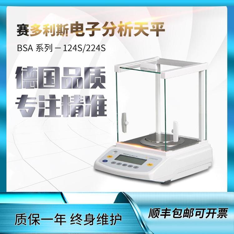赛多利斯电子天平BSA124S/BSA224S精密实验室称量分析用电子秤