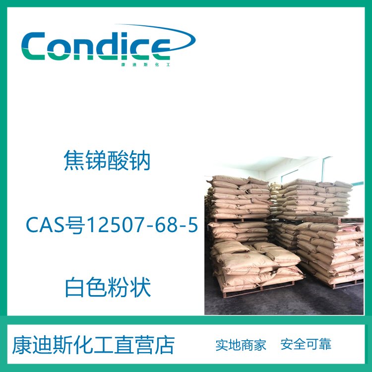 焦锑酸钠 12507-68-5 玻璃澄清剂 塑料和橡胶阻燃增效剂