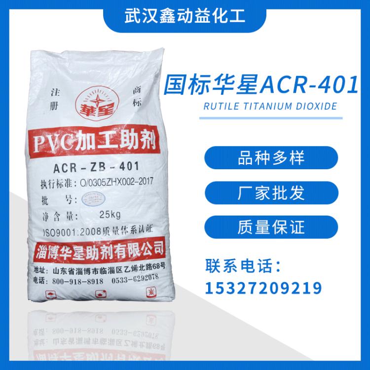 厂家批发PVC助剂华星ACR401塑料成型抗冲击异型材加工助剂调节剂