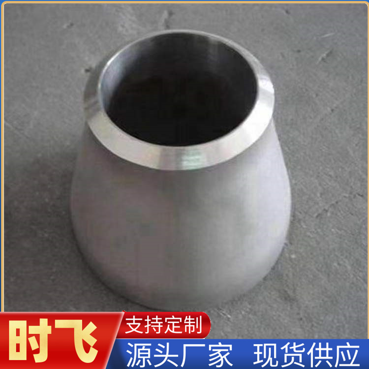 时飞 不锈钢异径管 大小头 同心 偏心 碳钢国标 大口径对焊 无缝