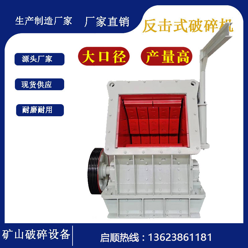 大口反击式破机 重晶石反击破打石子机 花岗岩打石子矿用石机
