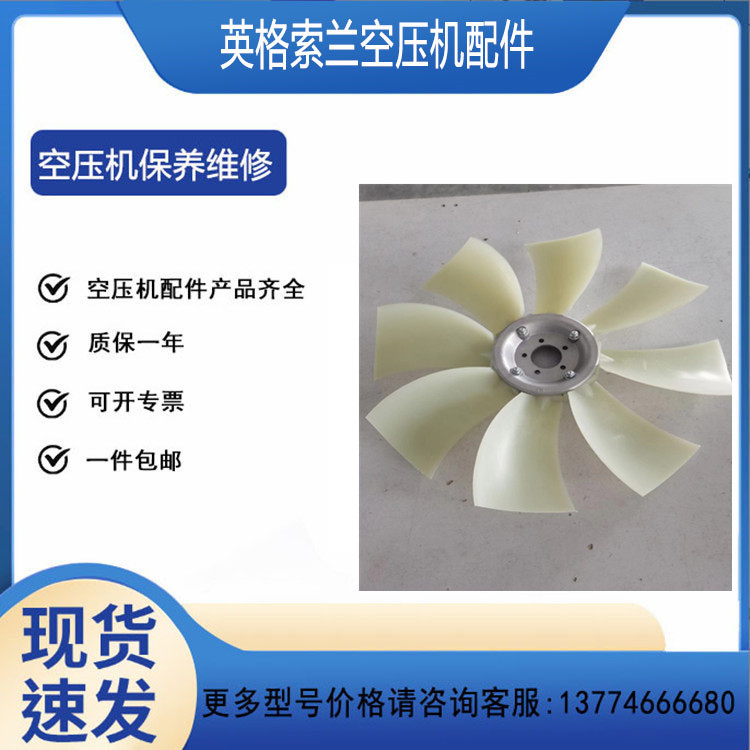 英格索兰空压机风叶22398317 散热风扇 轴流风叶风机叶轮风