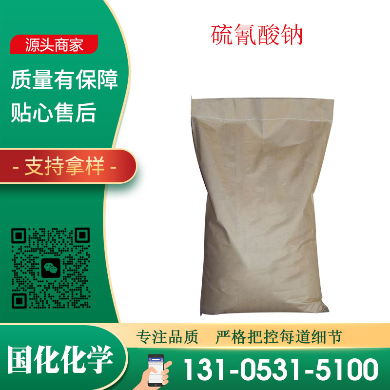 硫氰酸钠 CAS540-72-7 水泥助磨剂 黑色镀镍 国化化学