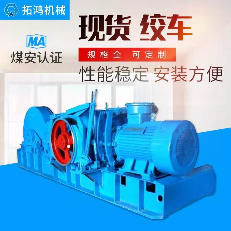 拓鸿出售 JSDB-19型双速多用回柱绞车 传动效率高 容绳量大 节能