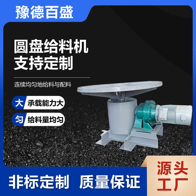 豫德百盛 石灰颗粒封闭式下料盘 圆盘不易冲料 给料机
