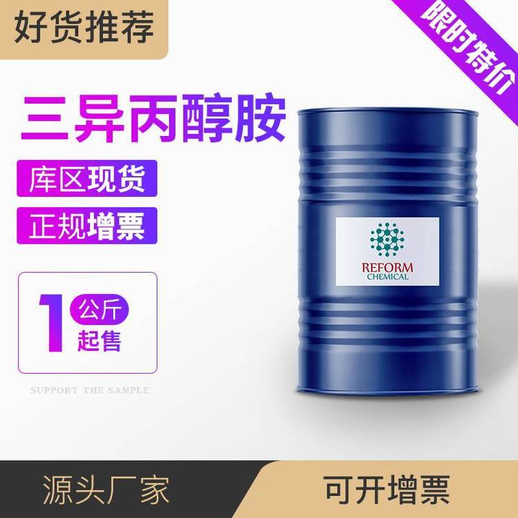 三异丙醇胺 工业级 有机化工原料 助磨剂 三丙醇胺 122-20-3 活性剂