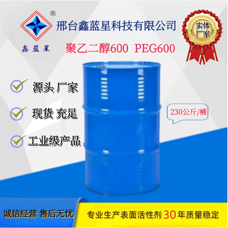 PEG600 鑫蓝星化工 工业级助剂 厂家现货 各种脂膏净洗剂
