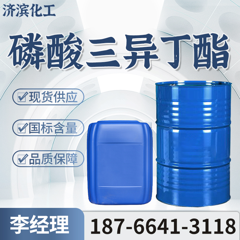 磷酸三异丁酯 TIBP 工业级纺织助剂渗透剂染料助剂