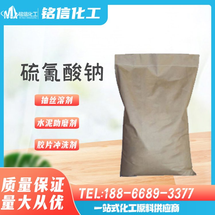 硫氰酸钠 丙烯腈纤维抽丝溶剂 工业级分析试剂水泥助磨剂