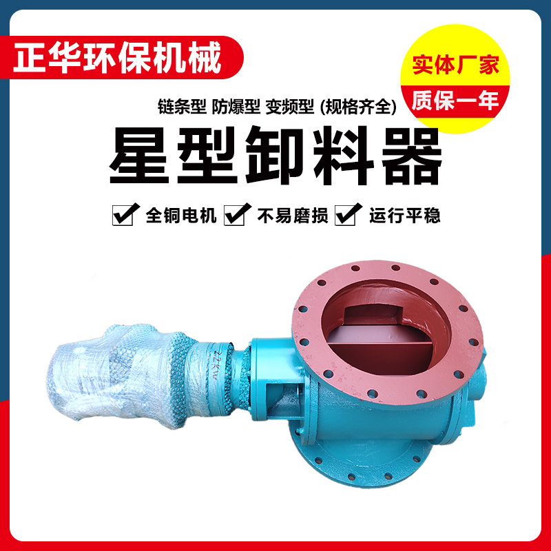正华环保 星型卸料器 YJD-6 防爆卸灰阀 规格齐全可定制