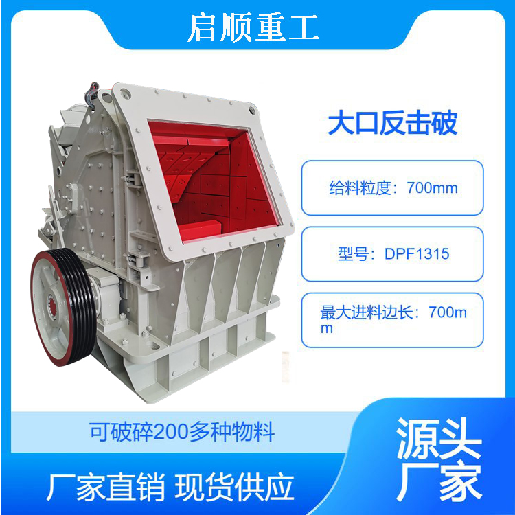 鹅卵石大口反击破 反击式破机 石料线二道破石子磕石机现货厂家