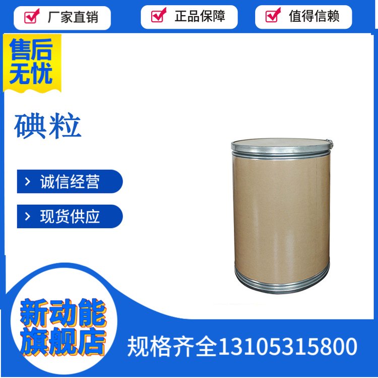 碘粒 CAS12190-71-5 含量99.8%进口 紫黑色颗粒 碘单质 新动能化学