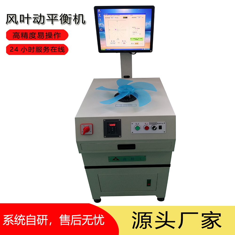 家用风扇轴流离心风叶动平衡检测注塑成型修模动平衡机