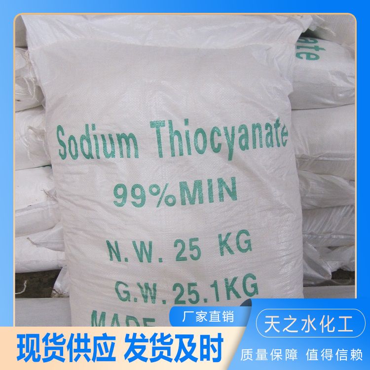 分析纯硫氰酸钠试剂 水泥早强剂 助磨剂 印染扩散剂