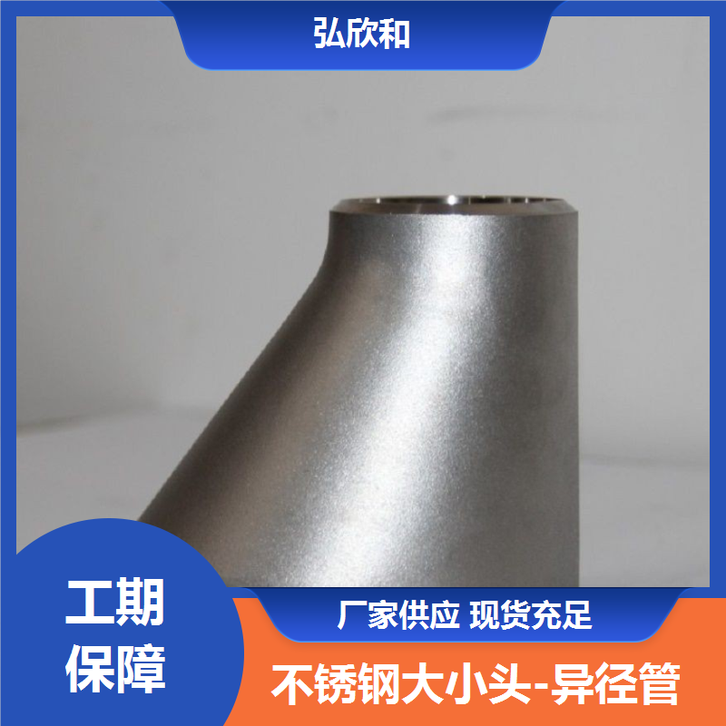 弘欣和管业 不锈钢偏心大小头 同心异径管件 管道厂家定制