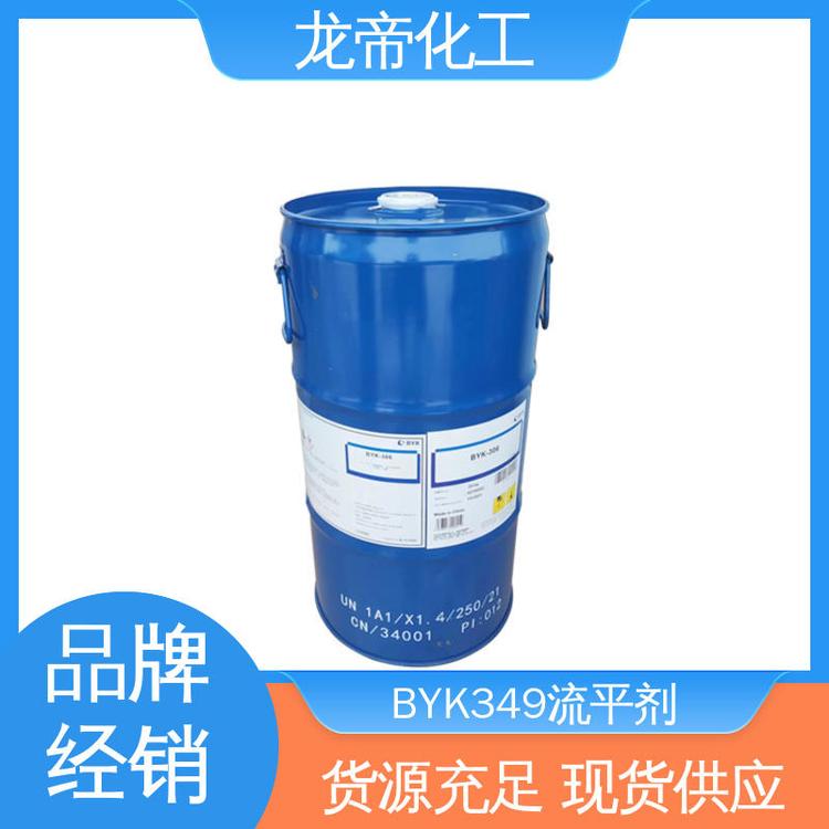 供应 德国毕克BYK-349流平剂 表面助剂 品牌经销