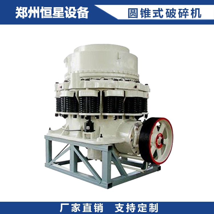 圆锥式破机型号 自动化标准型破腔型 恒星重型设备