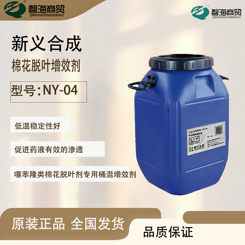 N 新义合成 棉花脱叶增效剂 NY-04 稳定性好 烷基乙基磺酸盐 脱叶伴侣