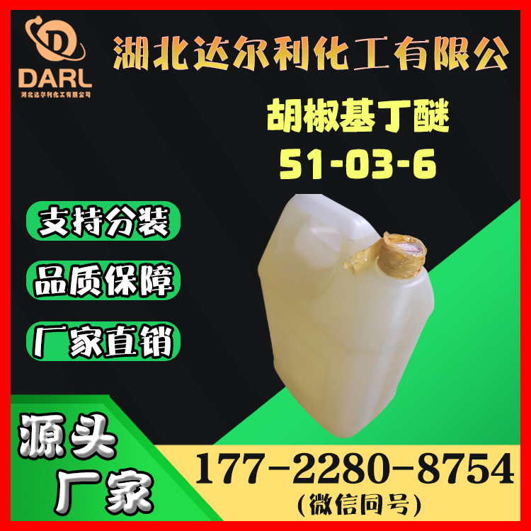 胡椒基丁醚 增效剂 CAS51-03-6 淡黄色液体 含量95%