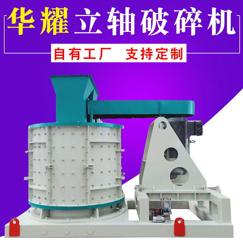 华耀 立轴破 石料打砂机 大号型立轴式破机 复合粉机数控制砂机