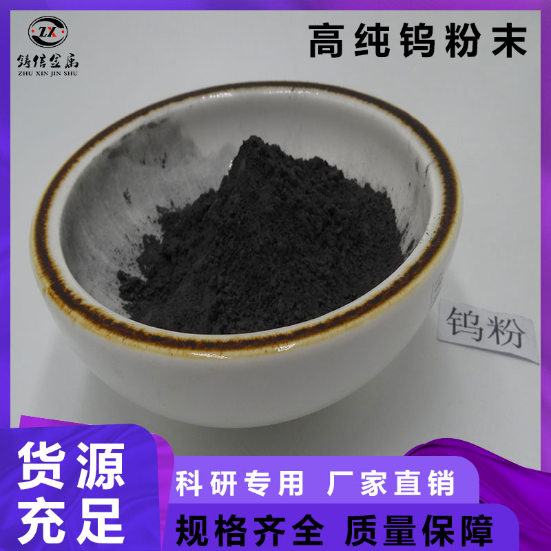 99.9% 高纯 超细 金属 单质 微米级原生纯钨粉 铸信金属