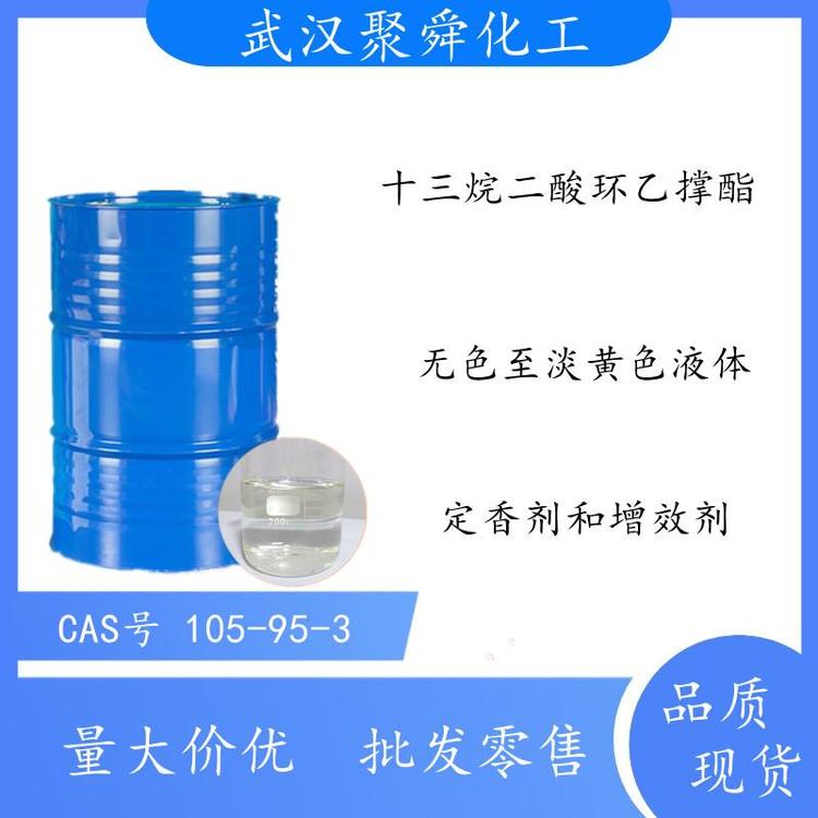 十三烷二酸环乙撑酯 用作植物花香的定香剂和增效剂 是香料的有效保香剂