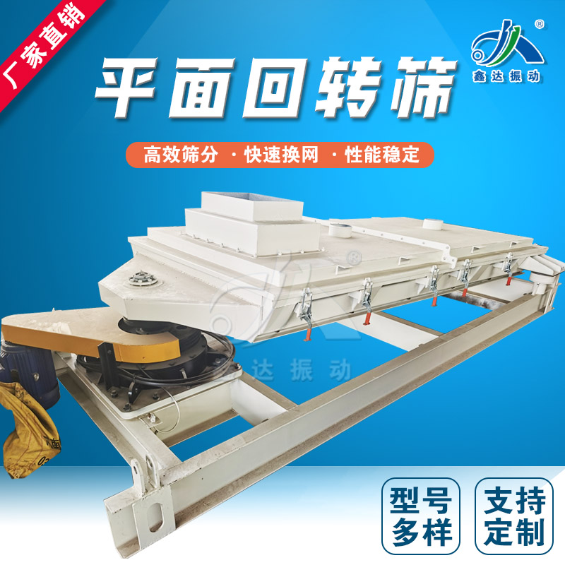 鑫达振动供应平面回转筛化工分离设备冶金建材震动分级筛