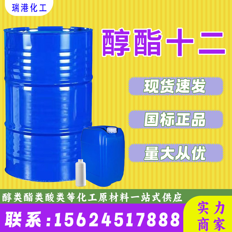 醇酯十二 成膜助剂 环保増稠剂 工业级高含量 表面活性原料 十二碳醇酯